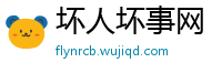 坏人坏事网